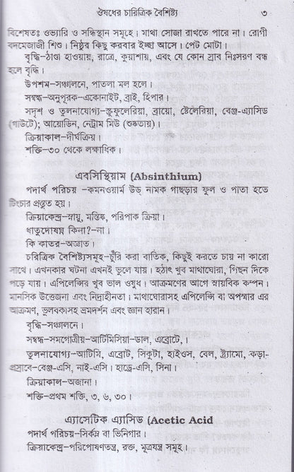 ঔষধের চারিত্রিক বৈশিষ্ট্য