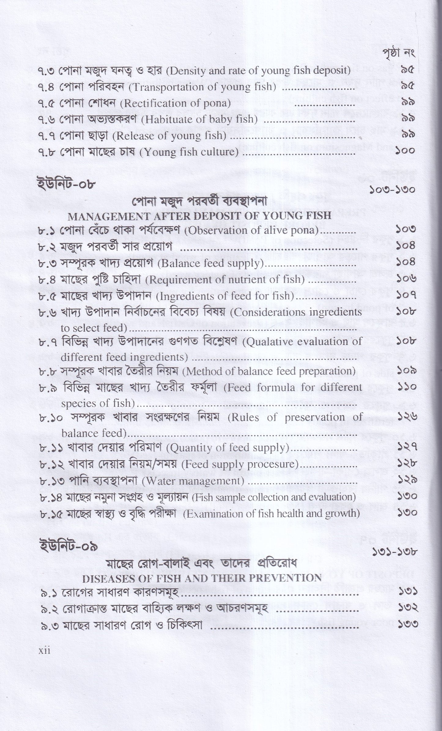 বাণিজ্যিক মাছ চাষ ও খামার ব্যবস্থাপনা