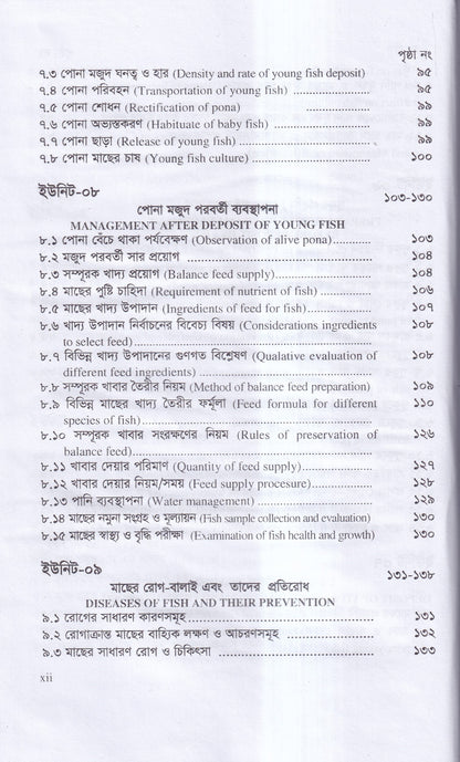 বাণিজ্যিক মাছ চাষ ও খামার ব্যবস্থাপনা