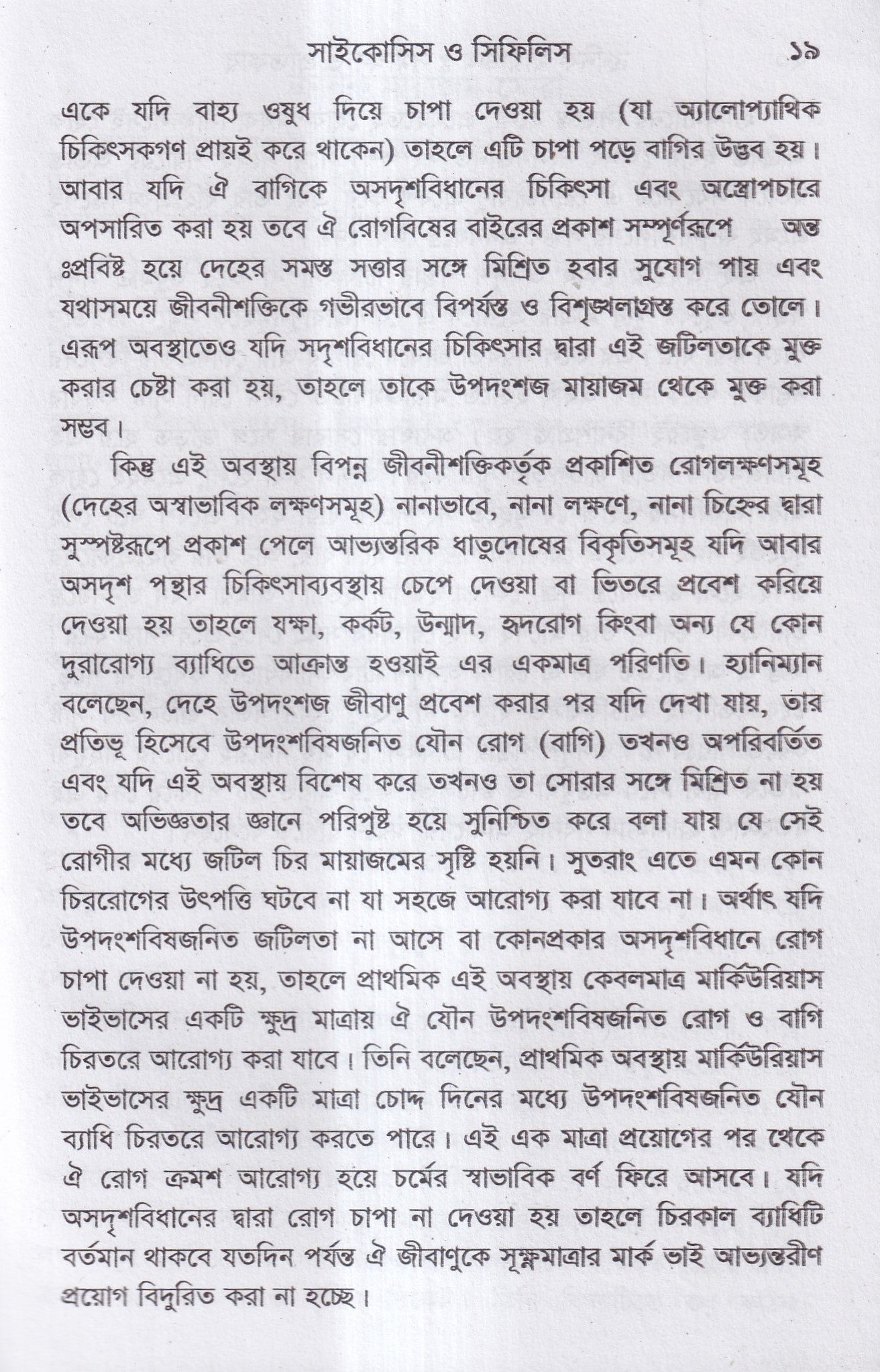 ক্রনিক মায়াজম সমীক্ষা-প্রতিকার