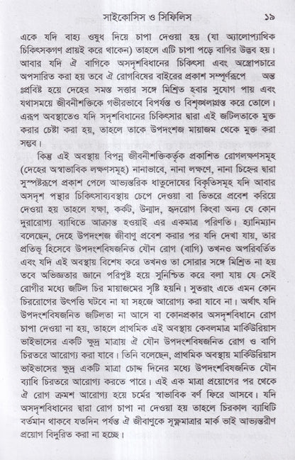 ক্রনিক মায়াজম সমীক্ষা-প্রতিকার