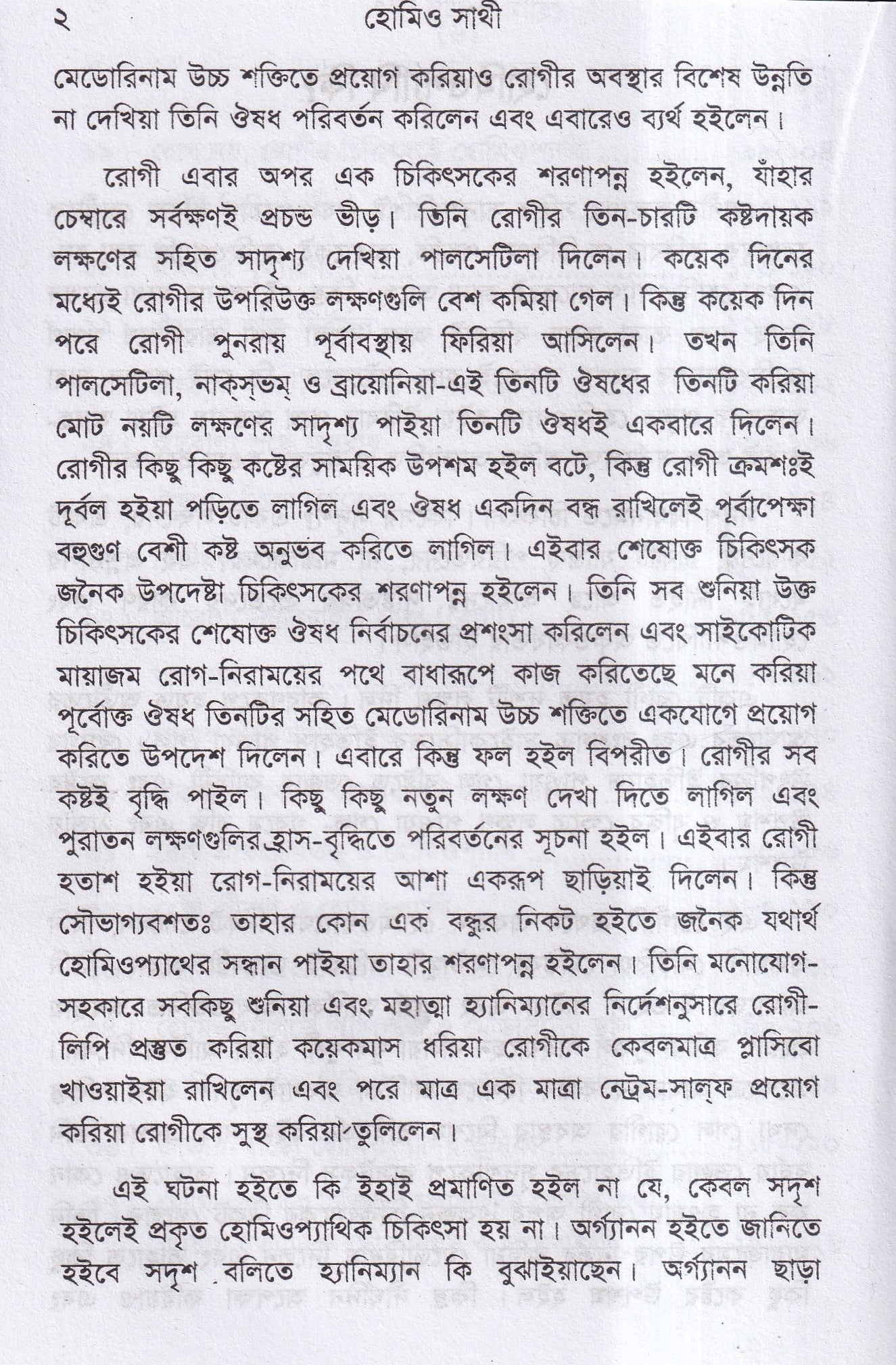 হোমিও সাথী