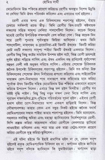 হোমিও সাথী