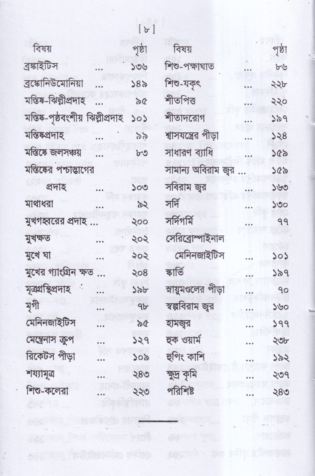 শিশুরোগ চিকিৎসা