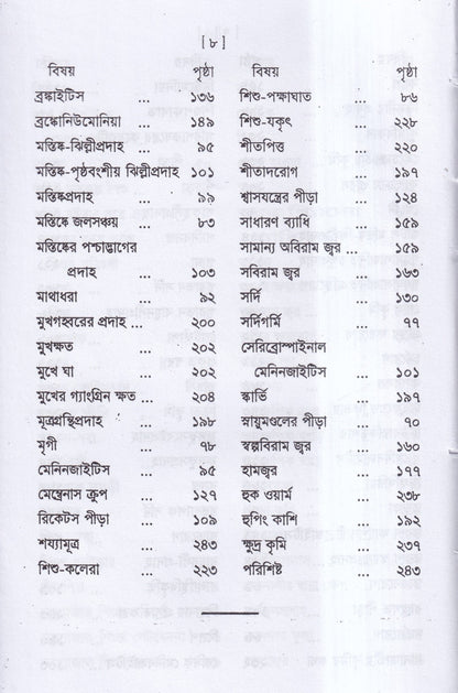 শিশুরোগ চিকিৎসা