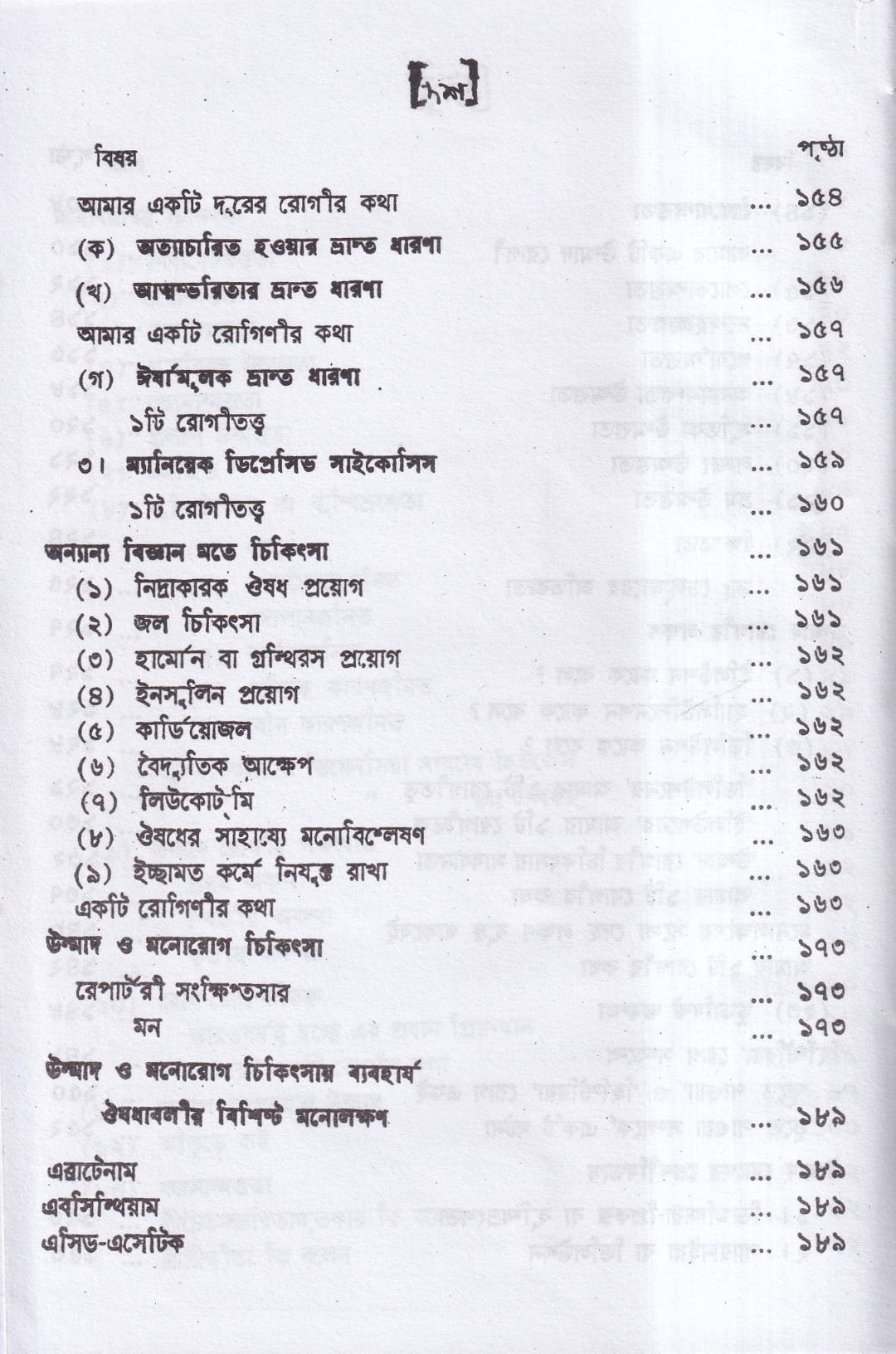 উন্মাদ ও মনোব্যাধির চিকিৎসা