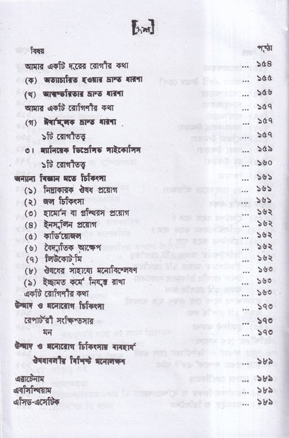 উন্মাদ ও মনোব্যাধির চিকিৎসা