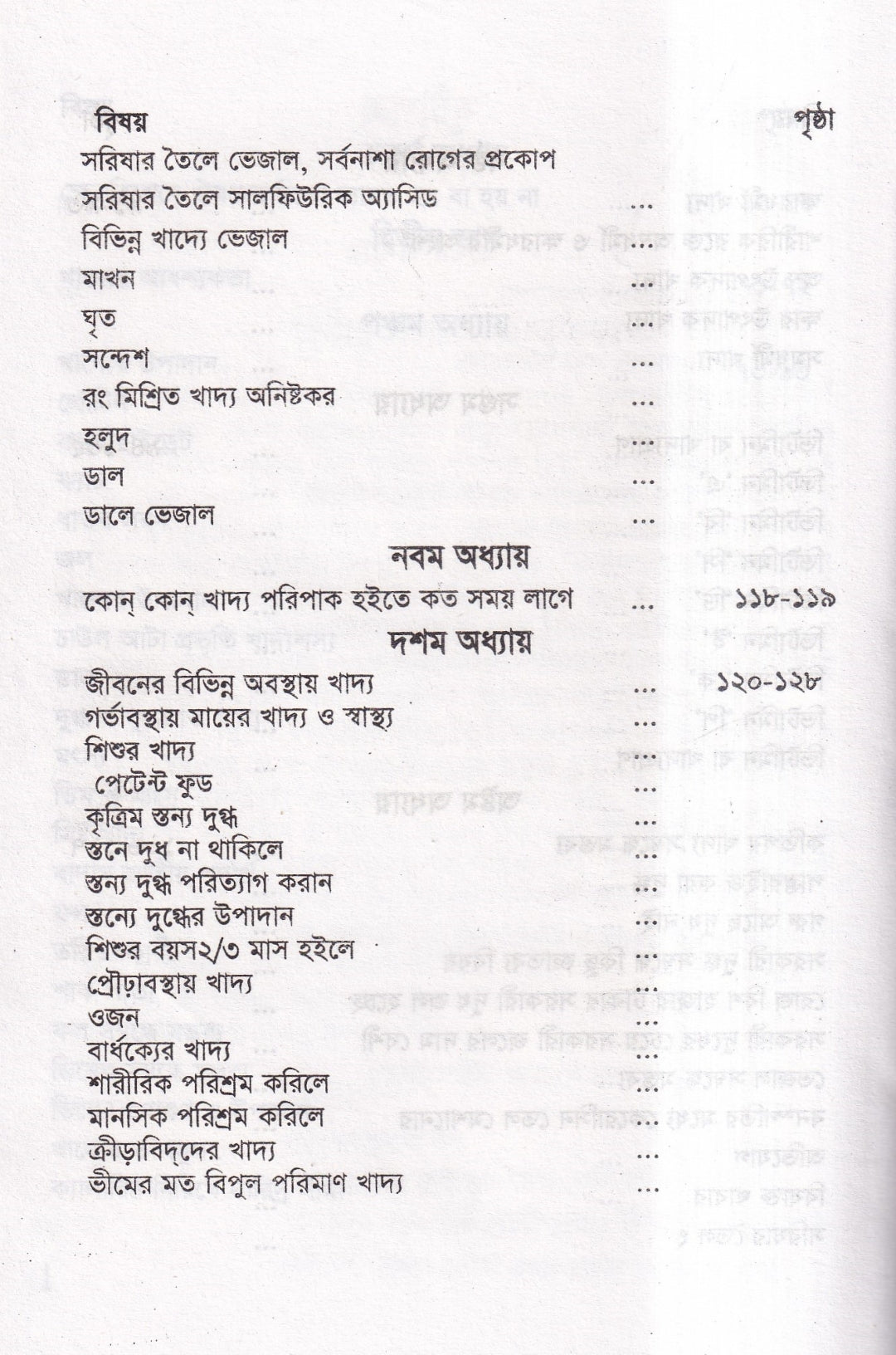 হোমিওপ্যাথিক চিকিৎসাকালীন পথ্যাপথ্য ও আধুনিক খাদ্যতত্ত্ব (প্রথম ও দ্বিতীয় ভাগ একত্রে)