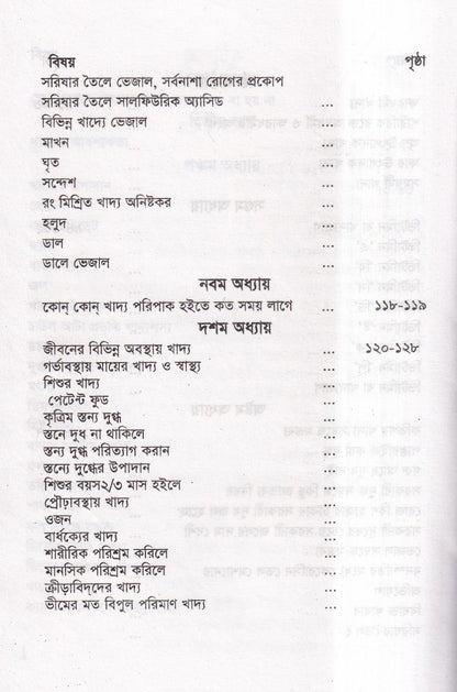 হোমিওপ্যাথিক চিকিৎসাকালীন পথ্যাপথ্য ও আধুনিক খাদ্যতত্ত্ব (প্রথম ও দ্বিতীয় ভাগ একত্রে)