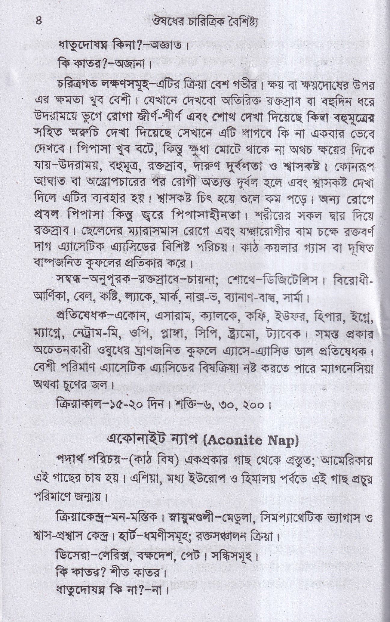 ঔষধের চারিত্রিক বৈশিষ্ট্য