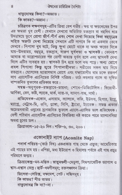 ঔষধের চারিত্রিক বৈশিষ্ট্য