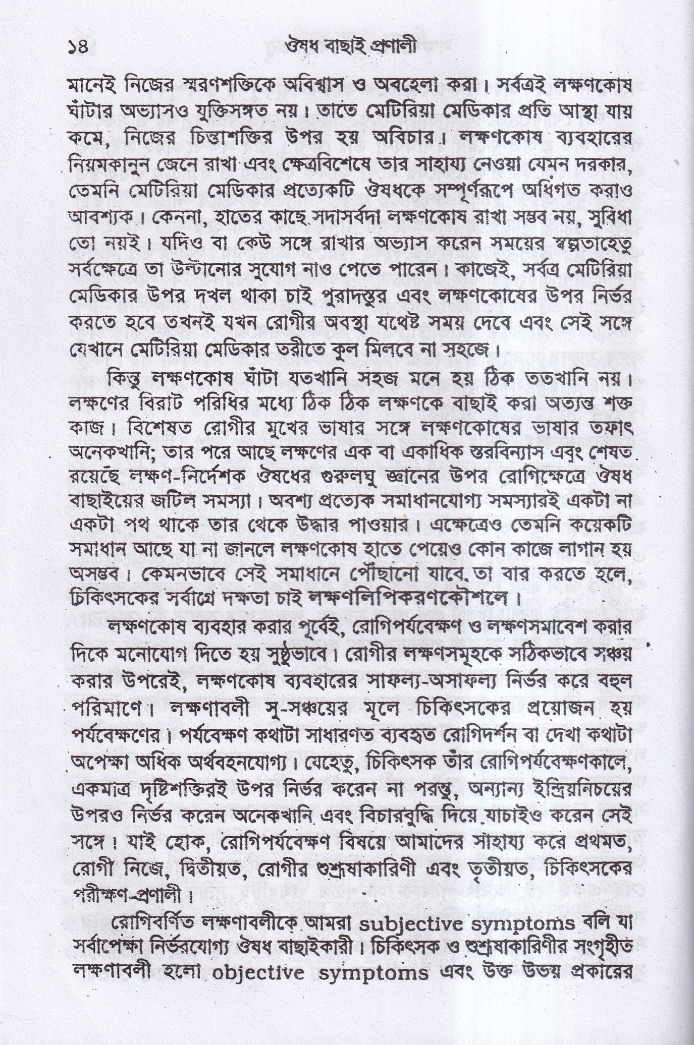 ঔষধ বাছাই প্রণালী