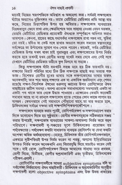 ঔষধ বাছাই প্রণালী