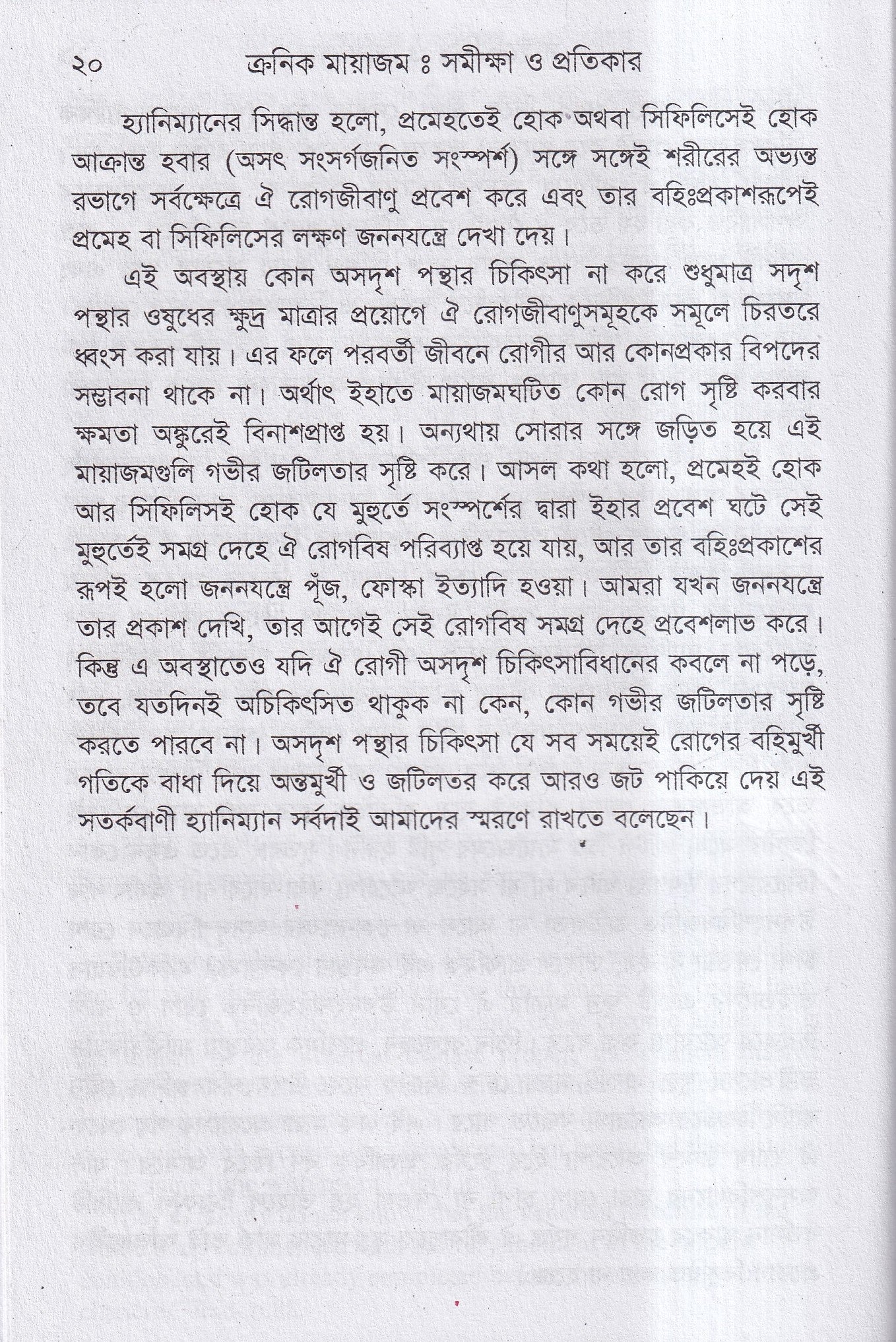 ক্রনিক মায়াজম সমীক্ষা-প্রতিকার