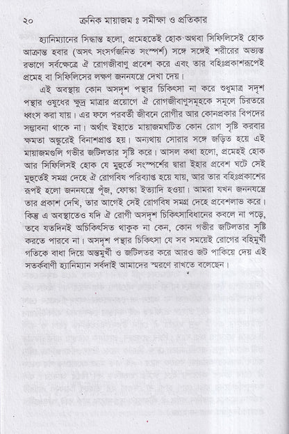 ক্রনিক মায়াজম সমীক্ষা-প্রতিকার