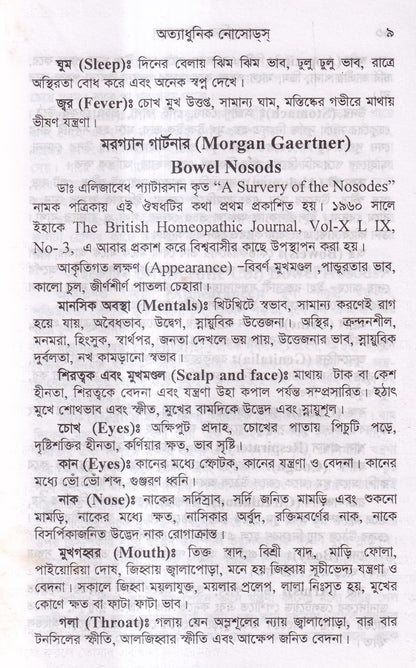 অত্যাধুনিক নোসোডস