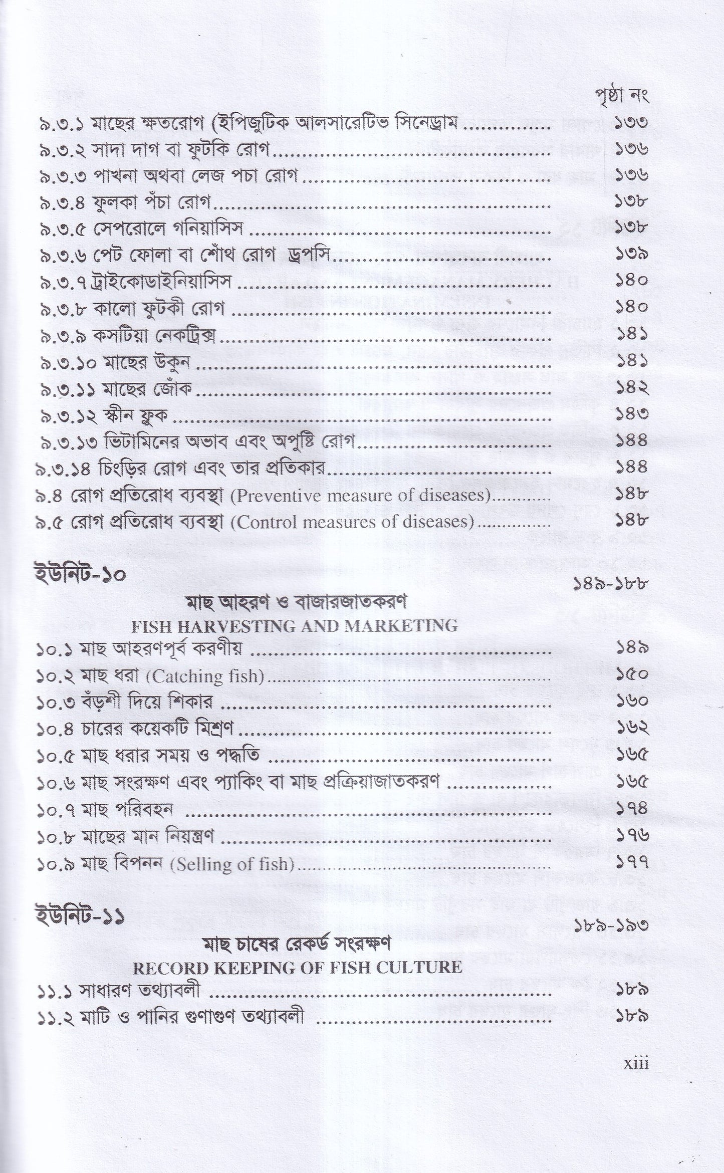 বাণিজ্যিক মাছ চাষ ও খামার ব্যবস্থাপনা