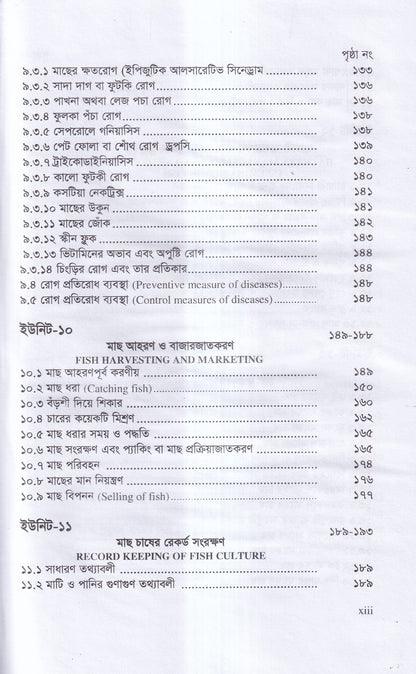 বাণিজ্যিক মাছ চাষ ও খামার ব্যবস্থাপনা