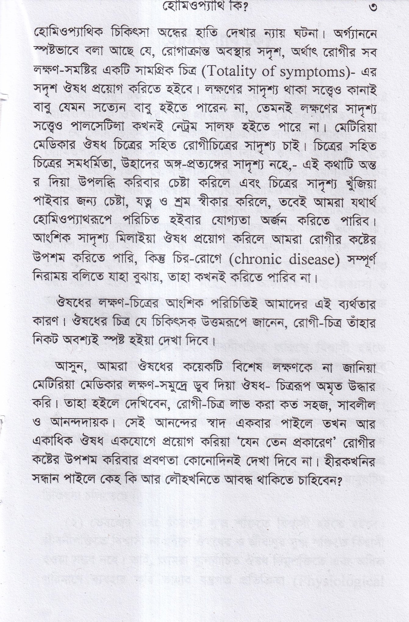 হোমিও সাথী