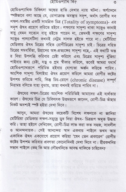 হোমিও সাথী