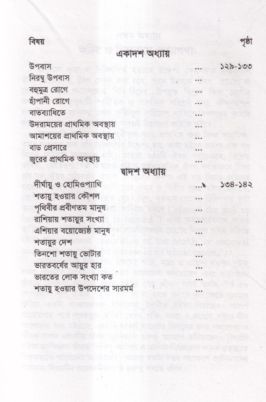 হোমিওপ্যাথিক চিকিৎসাকালীন পথ্যাপথ্য ও আধুনিক খাদ্যতত্ত্ব (প্রথম ও দ্বিতীয় ভাগ একত্রে)