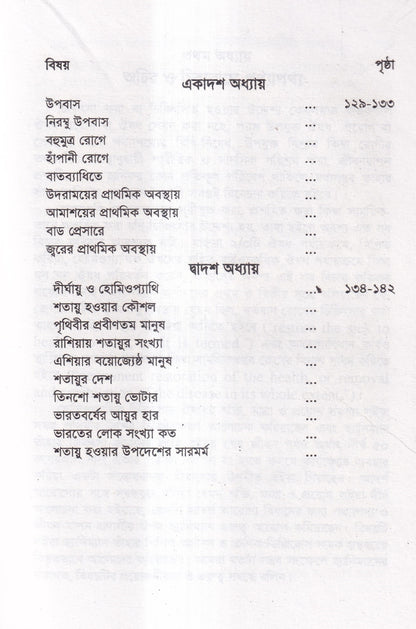 হোমিওপ্যাথিক চিকিৎসাকালীন পথ্যাপথ্য ও আধুনিক খাদ্যতত্ত্ব (প্রথম ও দ্বিতীয় ভাগ একত্রে)