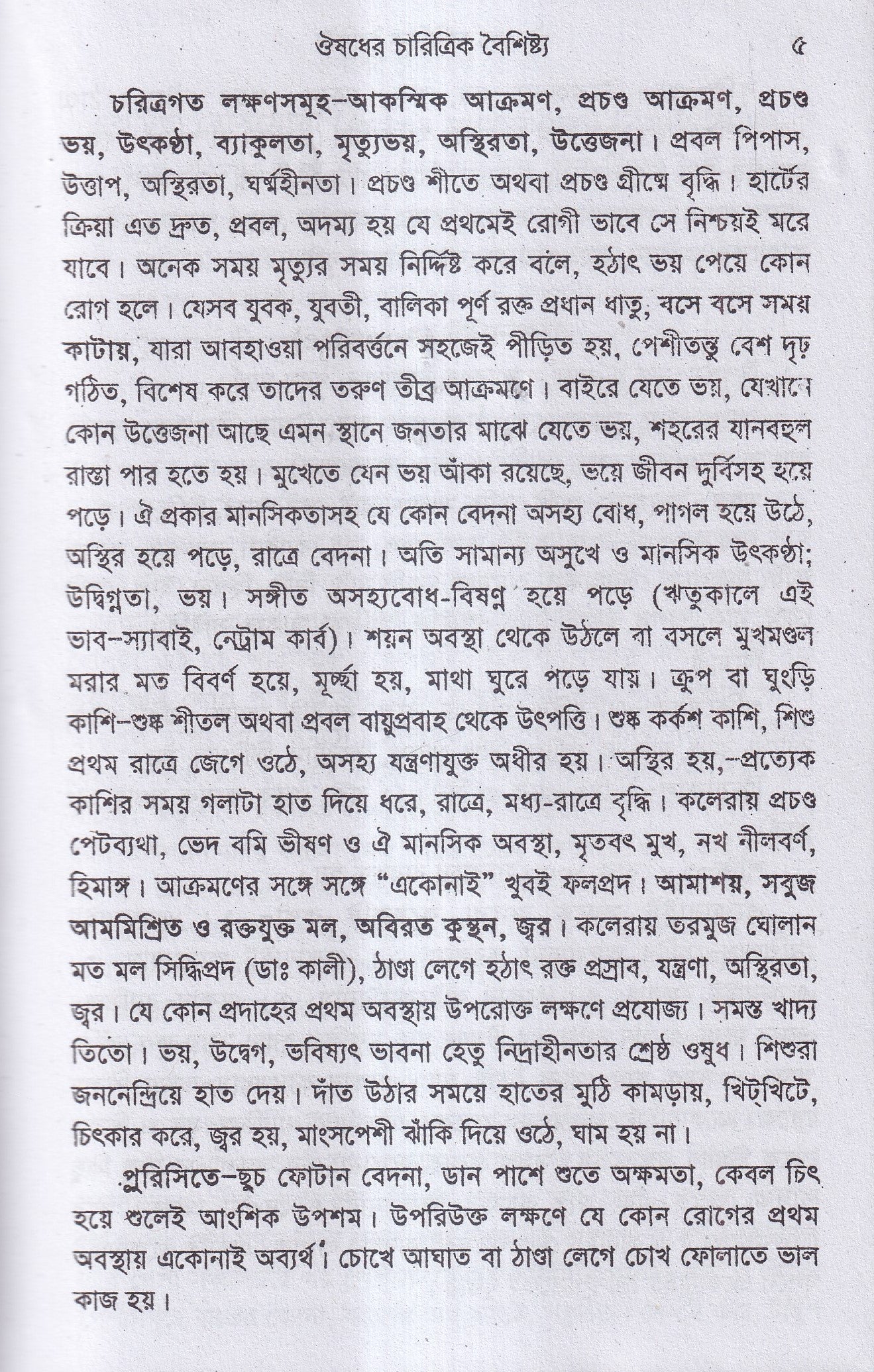 ঔষধের চারিত্রিক বৈশিষ্ট্য