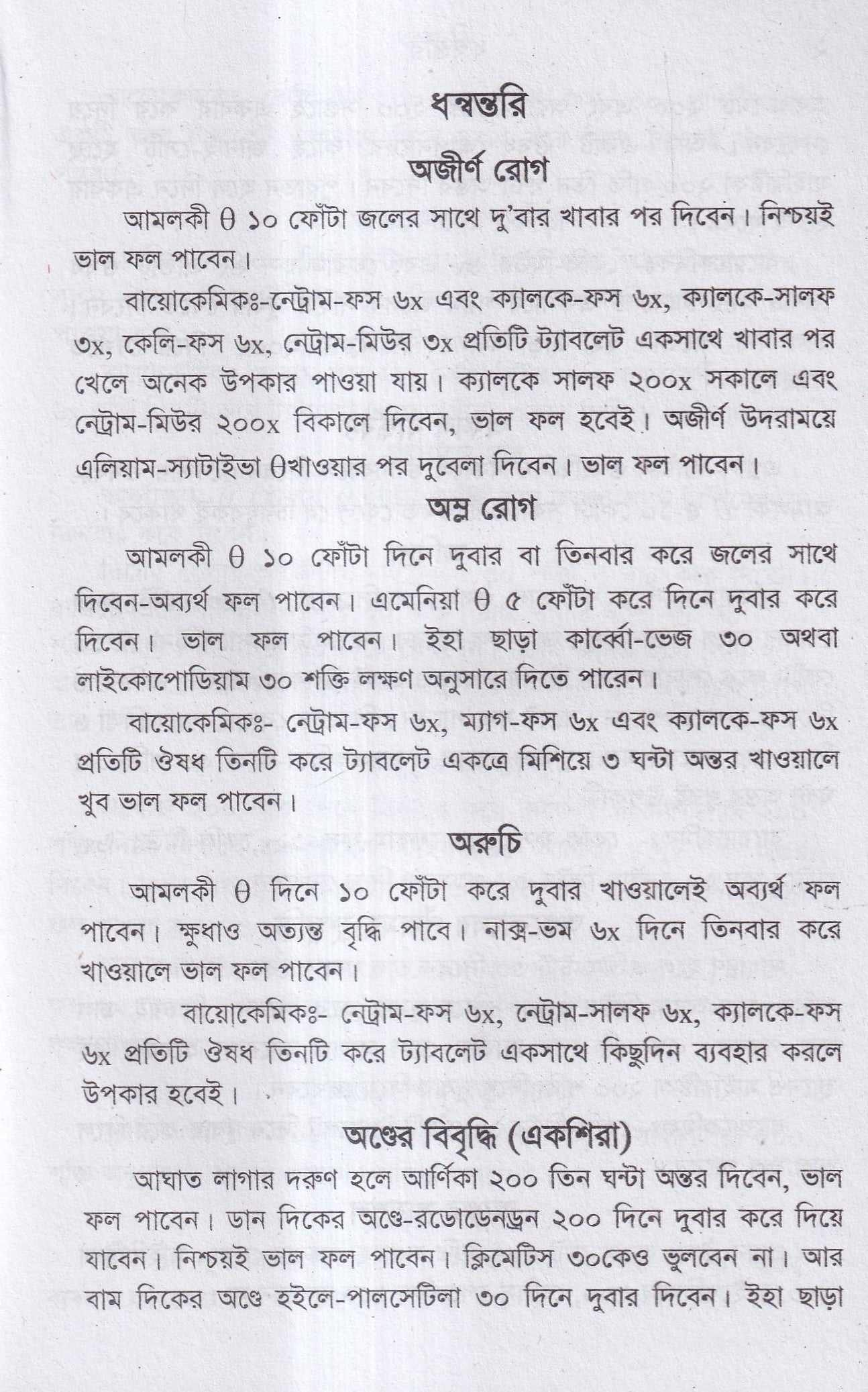 ধন্বন্তরি (হোমিওপ্যাথিক ও বায়োকেমিক ঔষধ)