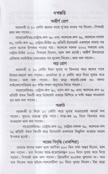 ধন্বন্তরি (হোমিওপ্যাথিক ও বায়োকেমিক ঔষধ)