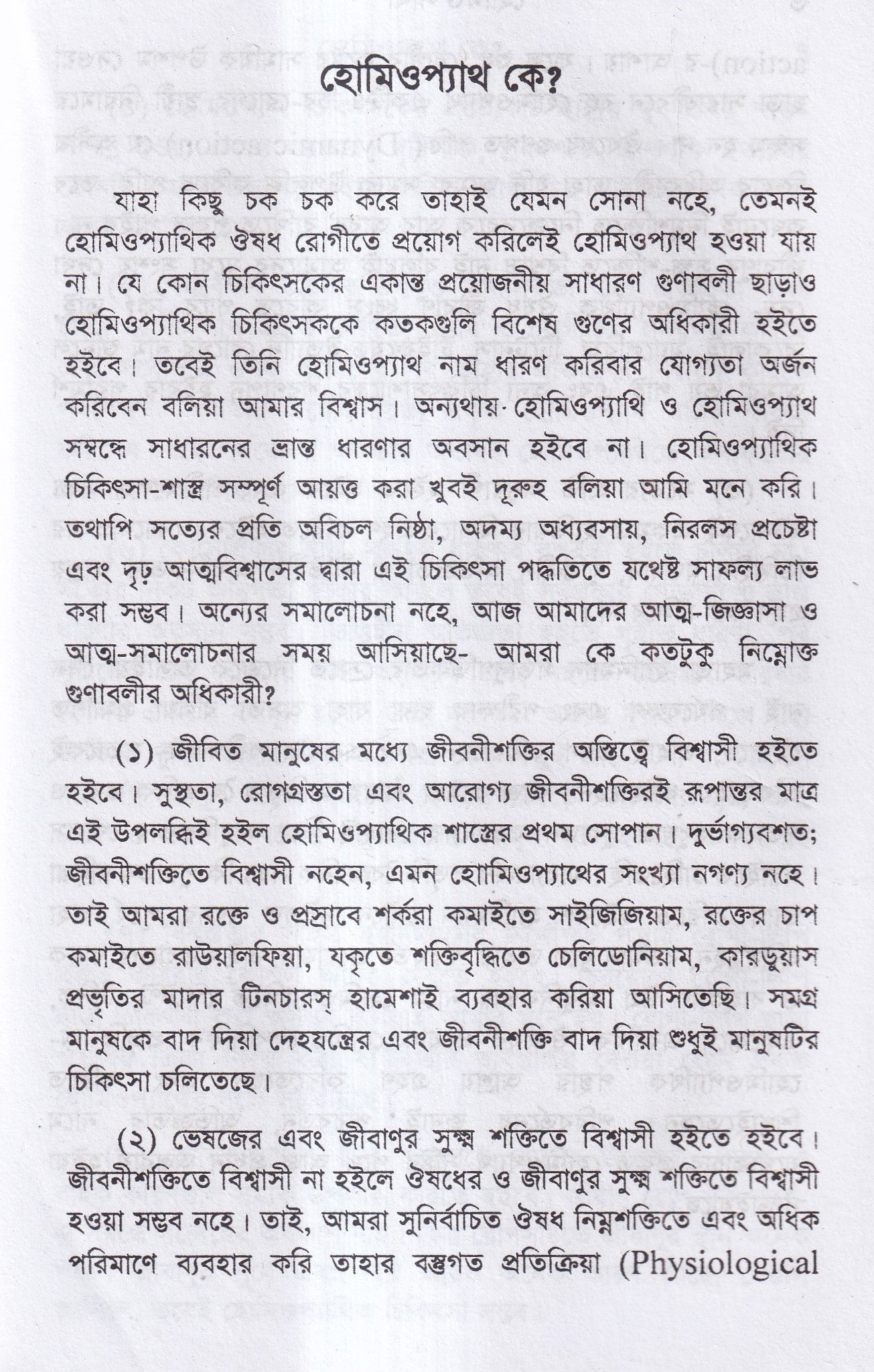 হোমিও সাথী