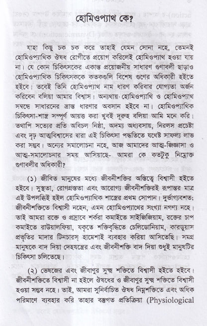 হোমিও সাথী