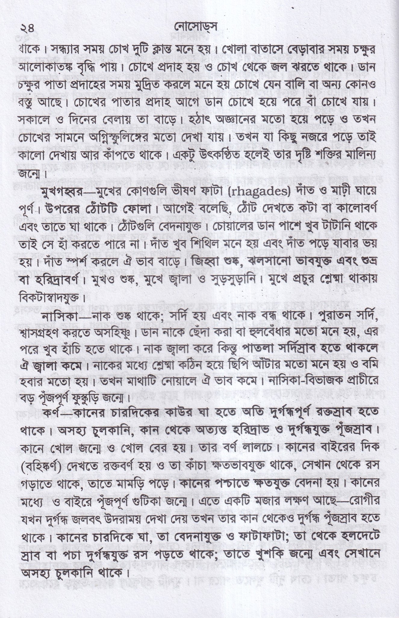 নোসোডস