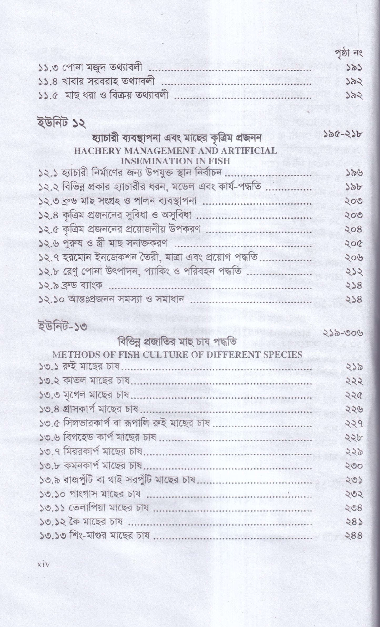 বাণিজ্যিক মাছ চাষ ও খামার ব্যবস্থাপনা