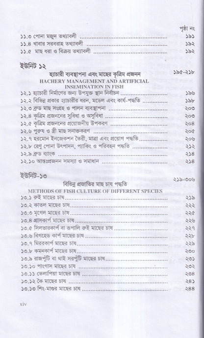 বাণিজ্যিক মাছ চাষ ও খামার ব্যবস্থাপনা