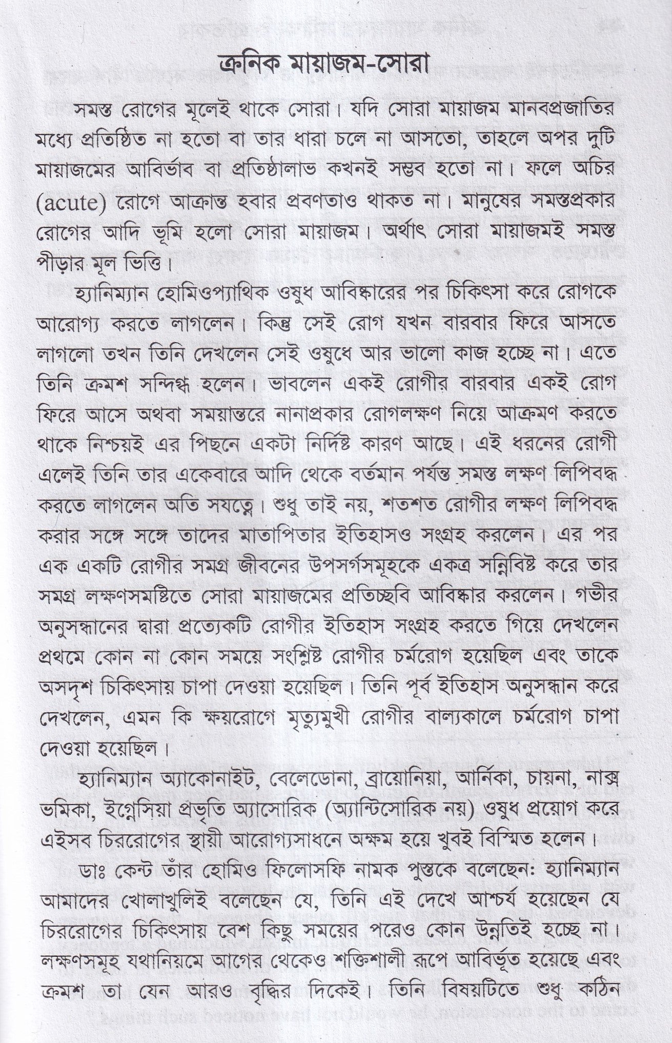 ক্রনিক মায়াজম সমীক্ষা-প্রতিকার