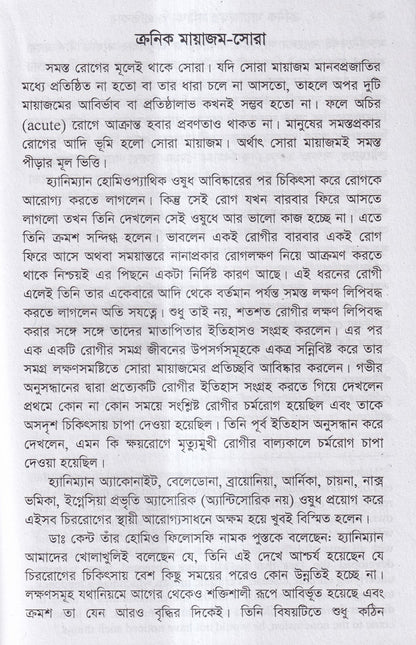 ক্রনিক মায়াজম সমীক্ষা-প্রতিকার