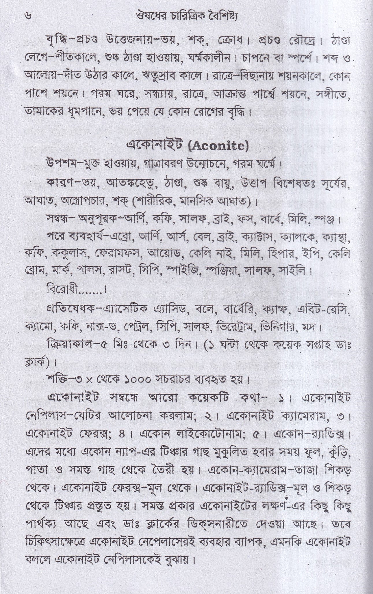 ঔষধের চারিত্রিক বৈশিষ্ট্য