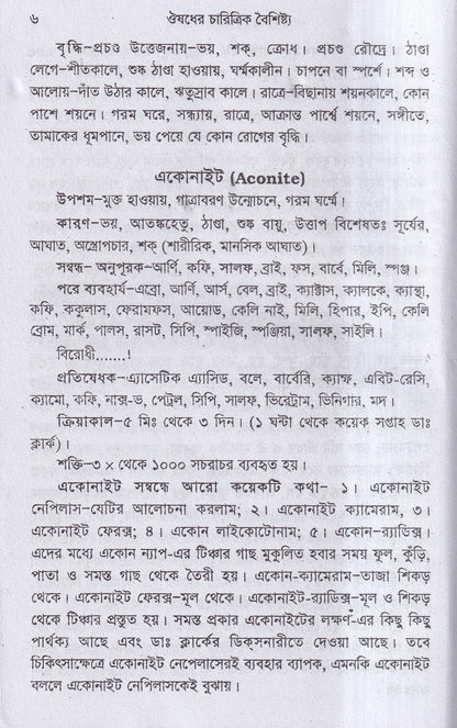 ঔষধের চারিত্রিক বৈশিষ্ট্য