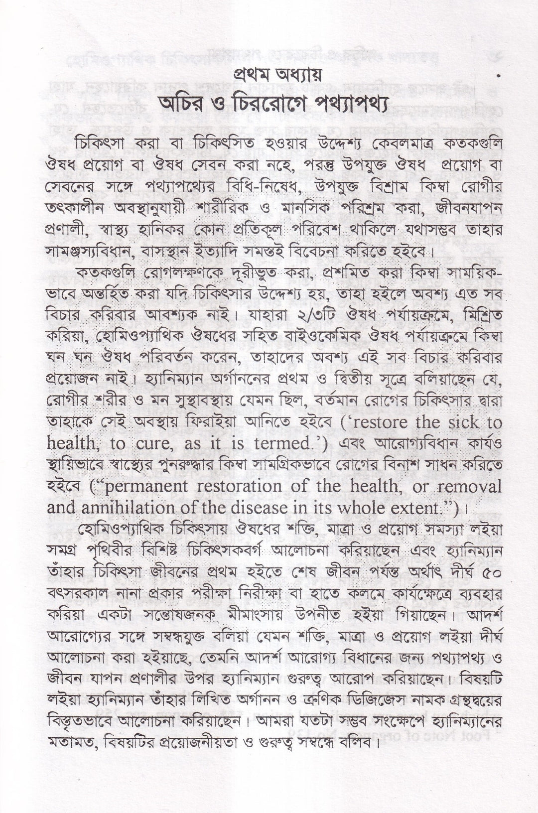 হোমিওপ্যাথিক চিকিৎসাকালীন পথ্যাপথ্য ও আধুনিক খাদ্যতত্ত্ব (প্রথম ও দ্বিতীয় ভাগ একত্রে)
