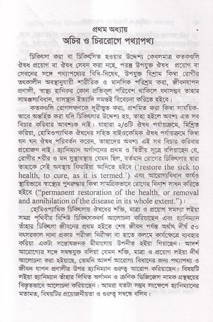 হোমিওপ্যাথিক চিকিৎসাকালীন পথ্যাপথ্য ও আধুনিক খাদ্যতত্ত্ব (প্রথম ও দ্বিতীয় ভাগ একত্রে)