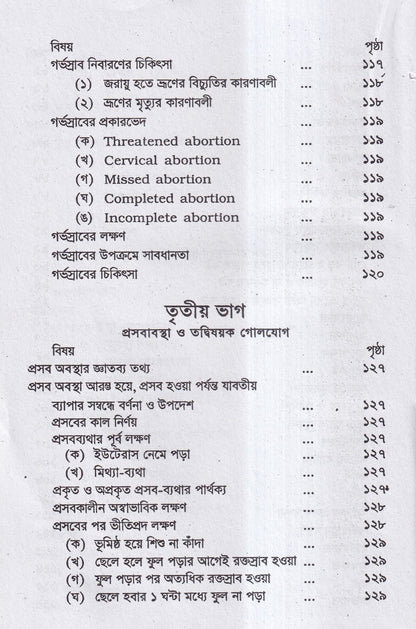 গর্ভিণী ও প্রসূতি চিকিৎসা