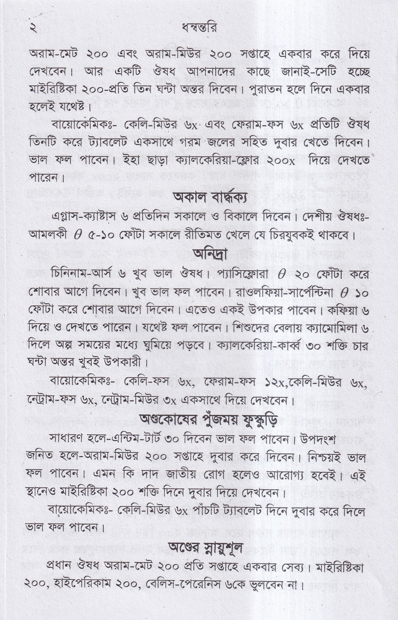 ধন্বন্তরি (হোমিওপ্যাথিক ও বায়োকেমিক ঔষধ)