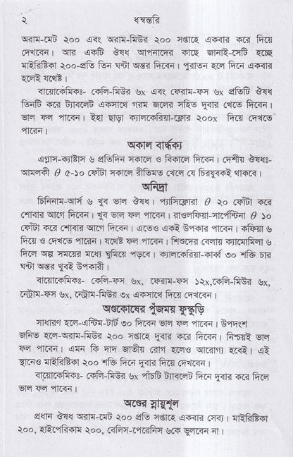 ধন্বন্তরি (হোমিওপ্যাথিক ও বায়োকেমিক ঔষধ)