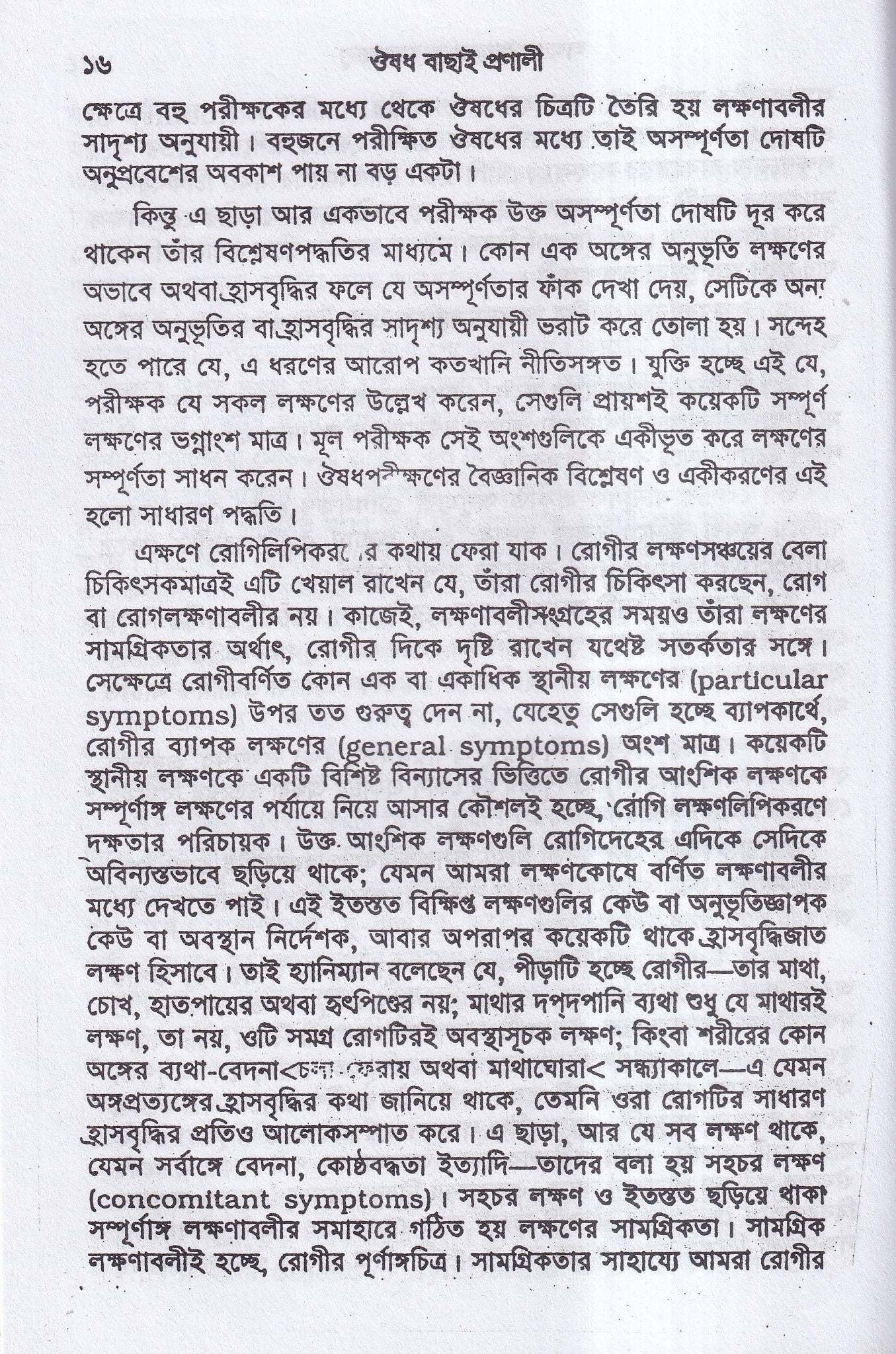 ঔষধ বাছাই প্রণালী