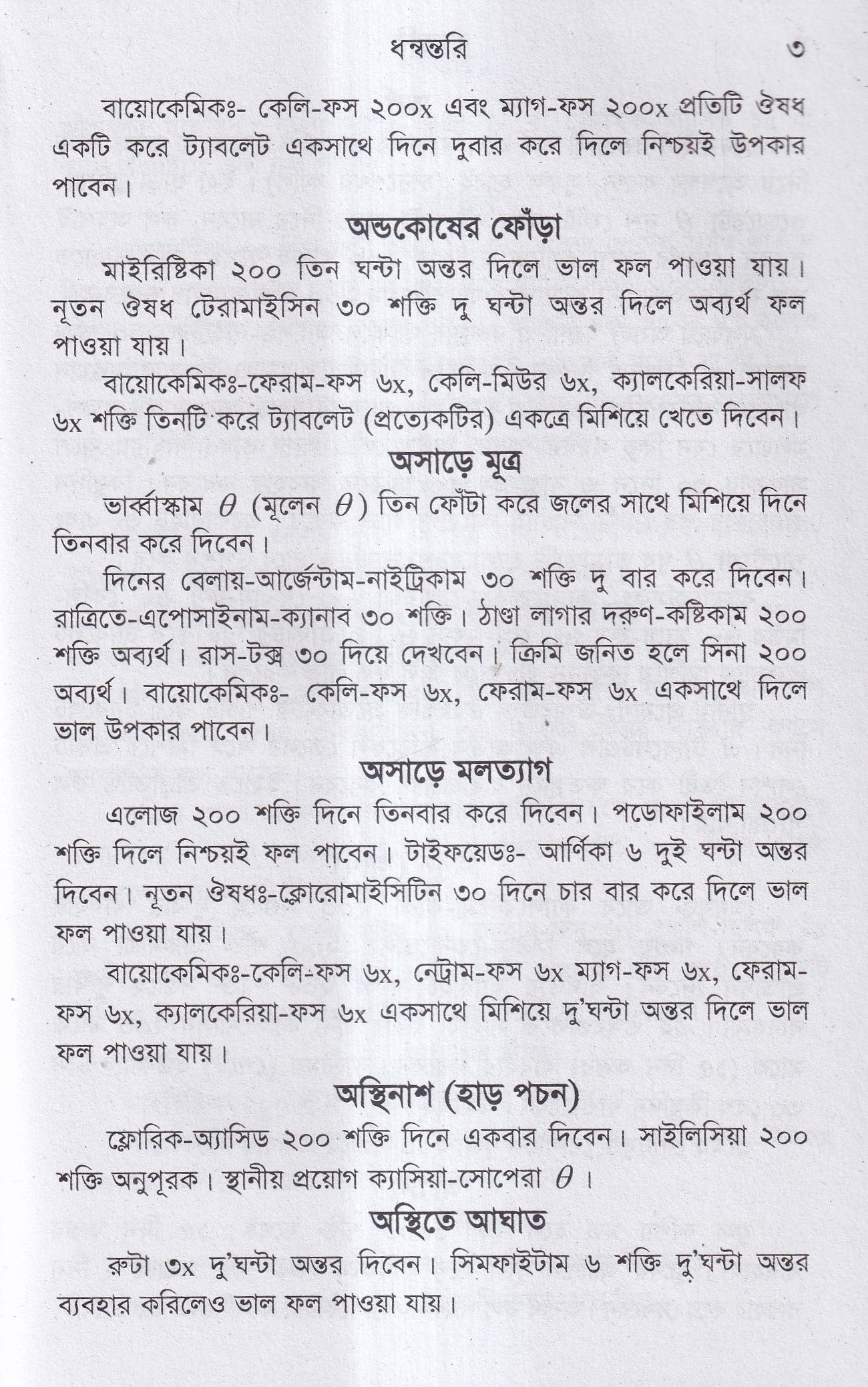 ধন্বন্তরি (হোমিওপ্যাথিক ও বায়োকেমিক ঔষধ)
