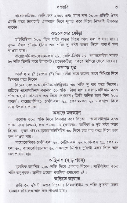 ধন্বন্তরি (হোমিওপ্যাথিক ও বায়োকেমিক ঔষধ)