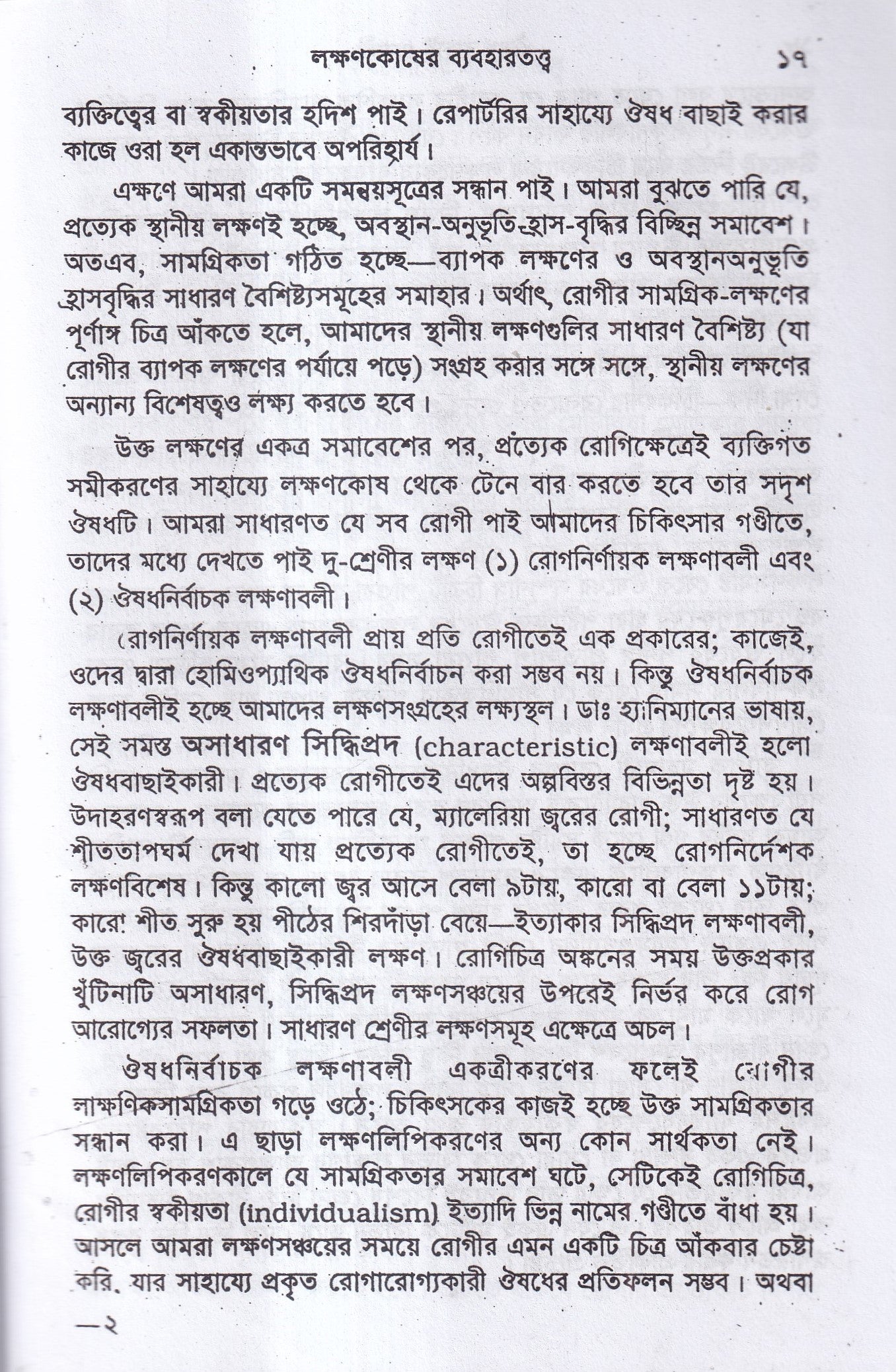 ঔষধ বাছাই প্রণালী