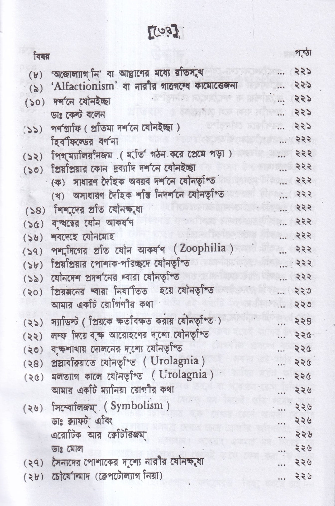 উন্মাদ ও মনোব্যাধির চিকিৎসা