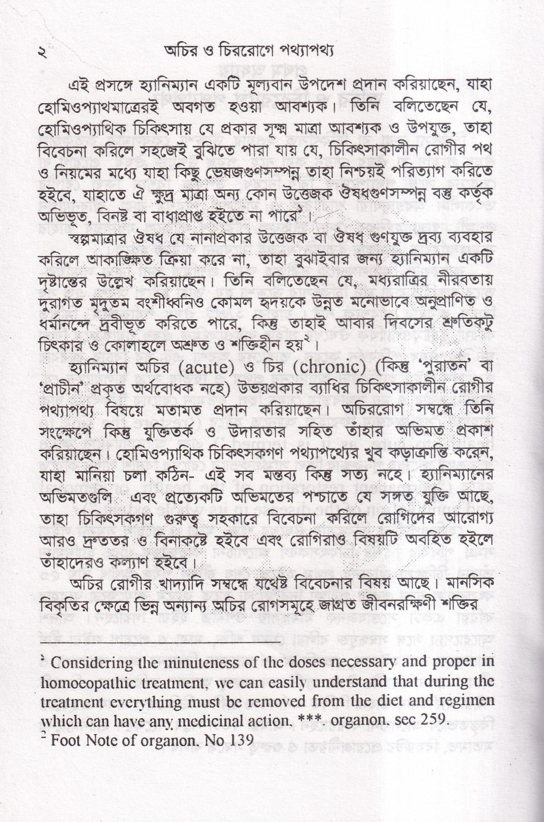 হোমিওপ্যাথিক চিকিৎসাকালীন পথ্যাপথ্য ও আধুনিক খাদ্যতত্ত্ব (প্রথম ও দ্বিতীয় ভাগ একত্রে)