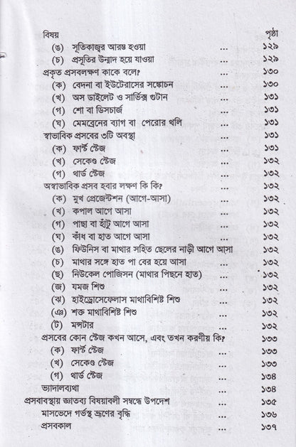গর্ভিণী ও প্রসূতি চিকিৎসা